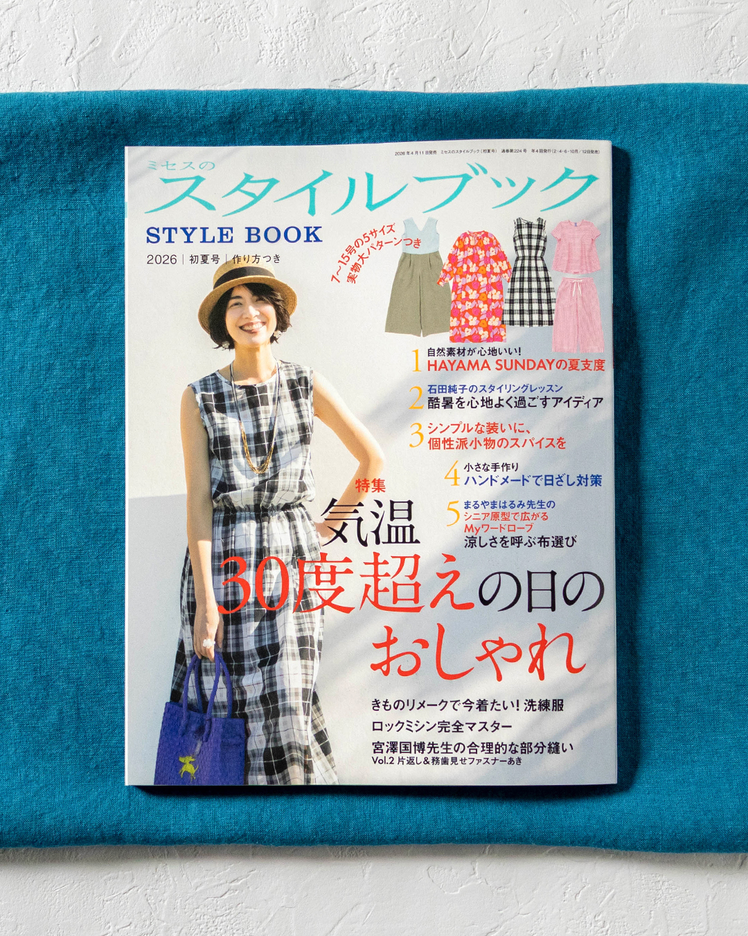 ミセスのスタイルブック 2026年 初夏号 生地の森 生地 掲載