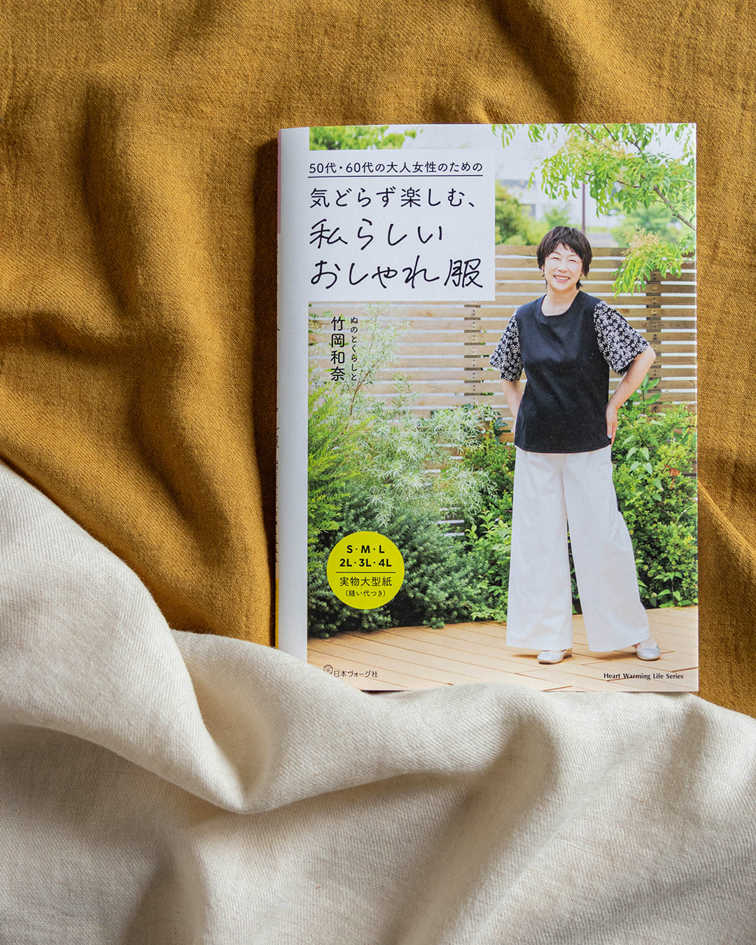 50代・60代の大人女性のための 気どらず楽しむ、私らしいおしゃれ服 ぬのとくらしと 竹岡和奈 生地の森 生地 掲載