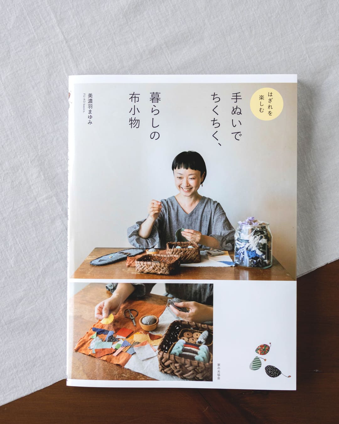 FU-KO basics. 美濃羽まゆみ 手ぬいでちくちく、暮らしの布小物 はぎれを楽しむ リネン生地 生地の森 生地 掲載