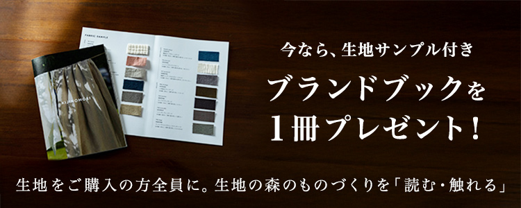 生地の森 ブランドブック1冊プレゼント
